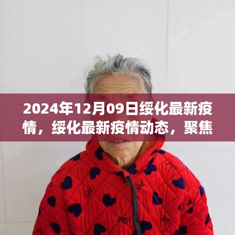 绥化疫情最新动态解读，聚焦要点，了解疫情最新进展（2024年12月09日版）