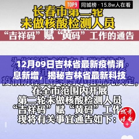 吉林省最新科技战疫利器揭秘，革新生活体验，疫情消息新增功能重磅发布！