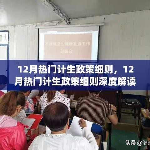 深度解读，12月计生政策细则与个人见解与立场