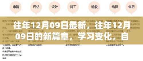 往年12月09日的新篇章，学习变化，自信闪耀，成就梦想之路