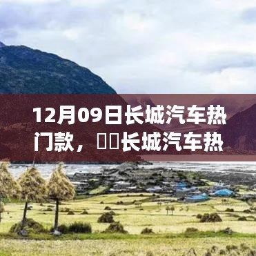 长城汽车热门款，开启自然秘境之旅，探寻内心平静的奇妙旅程