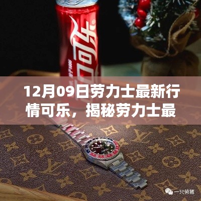 揭秘劳力士最新行情可乐系列手表，科技魅力重塑生活品质！