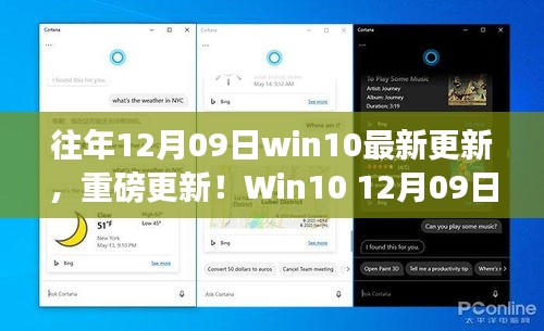 Win10 12月09日重磅更新，革新功能与科技重塑生活的完美融合