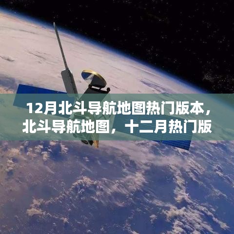 12月北斗导航地图热门版本深度解析与功能概览