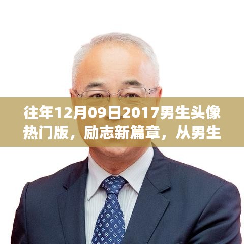 励志新篇章，男生头像背后的自信与成就感之旅——学习带来的变化力量与成长之旅（热门版）