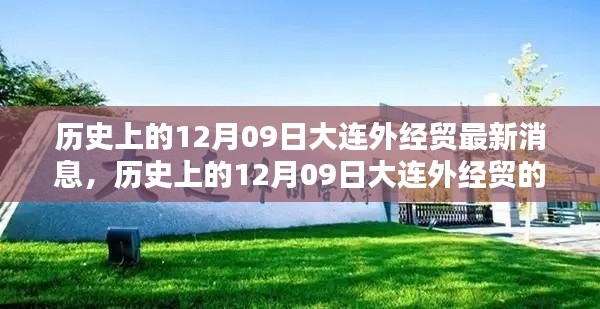 历史上的12月09日大连外经贸动态更新及最新消息