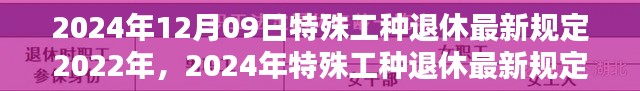 深度解读，2024年特殊工种退休最新规定介绍与评测