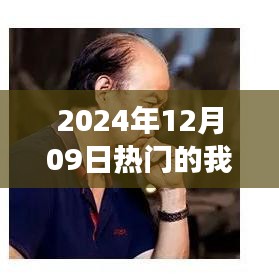 揭秘，2024年热门游戏我的世界新篇章开启！