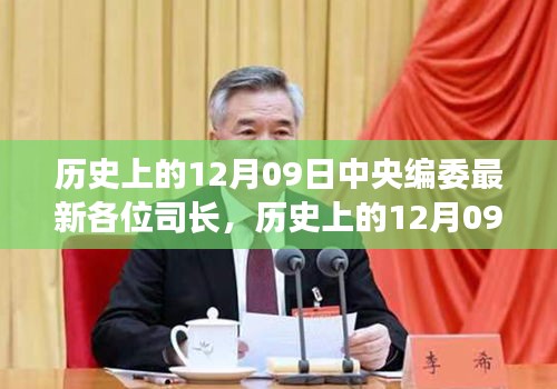 历史上的12月09日中央编委司长角色深度解读，新任司长的角色与影响