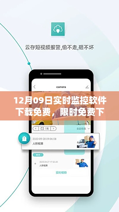 12月09日专属实时监控软件免费下载，功能全面一网打尽