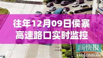 往年12月09日侯寨高速路口实时监控，交通状况深度解析与实时观察