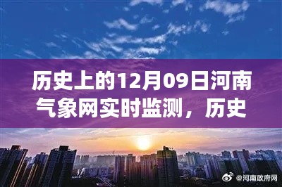 揭秘河南气象网实时监测，风云变幻的十二月九日历史数据回顾