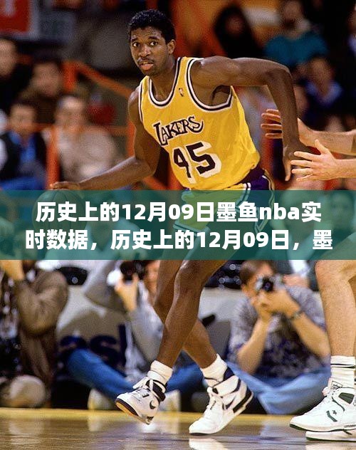 历史上的12月09日，墨鱼NBA实时数据的演变与影响分析