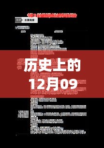 历史上的12月09日事件实时论述与我的观点