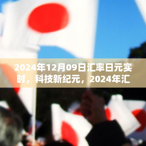 科技新纪元下的智能金融体验，2024年日元汇率实时跟踪重塑智能生活新篇章