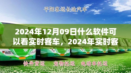 小红书推荐，实时客车追踪软件指南（2024年）