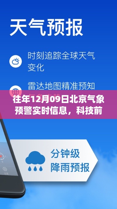 科技揭秘，智能气象助手引领北京气象预警实时信息新篇章——往年12月09日北京气象预警信息解析