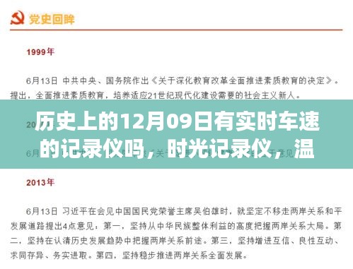 时光流转中的速度与温情，历史12月09日实时车速记录仪的温馨故事