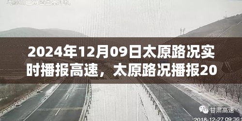 2024年12月9日太原高速实时路况播报详解，出行必备指南