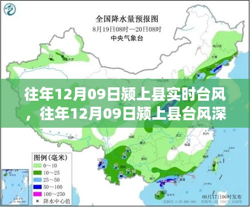 往年12月09日颍上县台风情况及深度解析