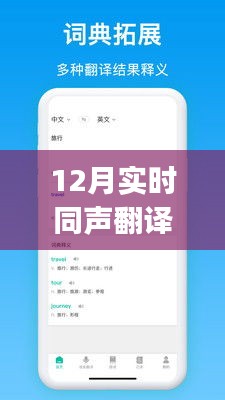 12月最新实时同声翻译APP，实现沟通无限可能