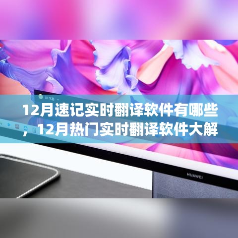 12月热门实时翻译软件解析，速记场景下的优选工具