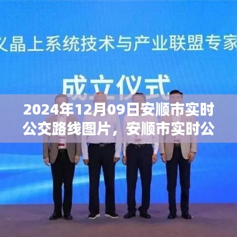 安顺市实时公交路线全景解析，揭秘2024年12月9日交通脉络地图