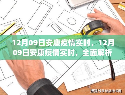 12月09日安康疫情全面解析与关键信息汇总