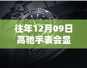 高驰手表实时速度追踪，重塑速度与时间的界限，历年12月09日功能解析