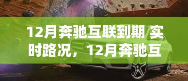 奔驰互联到期实时路况评测，智能导航的深度体验与解析