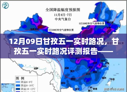 甘孜五一实时路况评测报告，深度解析路况特性与驾驶体验（12月09日）