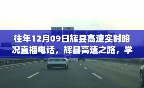 辉县高速实时路况直播电话，见证学习、变化与自信的交响乐之路