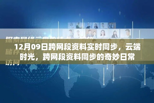 云端时光，跨网段资料实时同步的奇妙日常