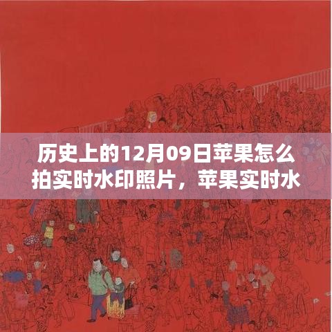 苹果实时水印照片的诞生与回望，历史上的12月09日印记