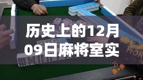 历史上的12月09日麻将室实时对讲设置详解与教程