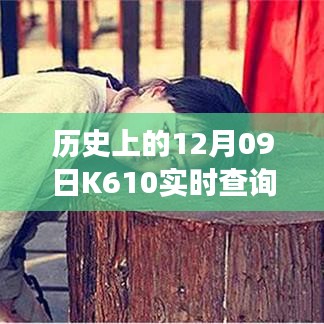 历史上的12月09日K610实时查询，自然美景的心灵之旅启程时刻