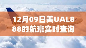 美UAL888航班实时查询，飞行轨迹的历史印记与实时探索之旅