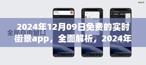 2024年最佳免费实时街景APP探索无界限