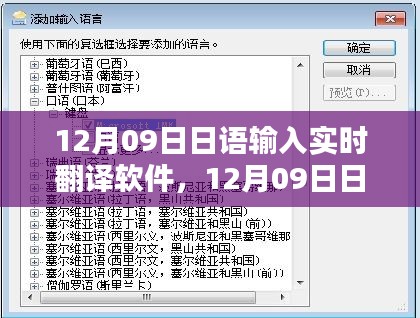 日语输入实时翻译软件全面评测与介绍，深度解析及使用体验分享（附日期，12月09日）