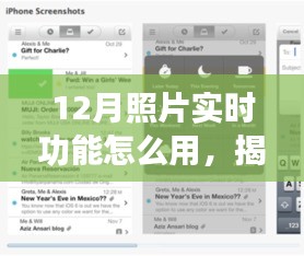 揭秘十二月照片实时功能，极致应用与摄影新技巧轻松掌握