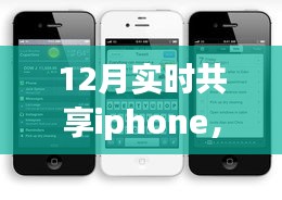 iPhone时光，暖心共享日常，12月实时共享iPhone时刻