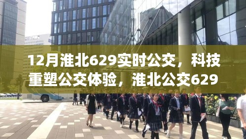 科技重塑公交体验，淮北公交629线智能实时公交系统惊艳亮相十二月版