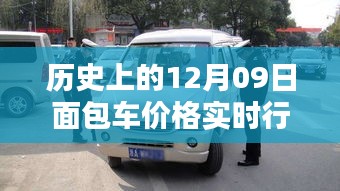 历史上的面包车价格实时行情回顾，12月09日的回顾与影响及行情表展示