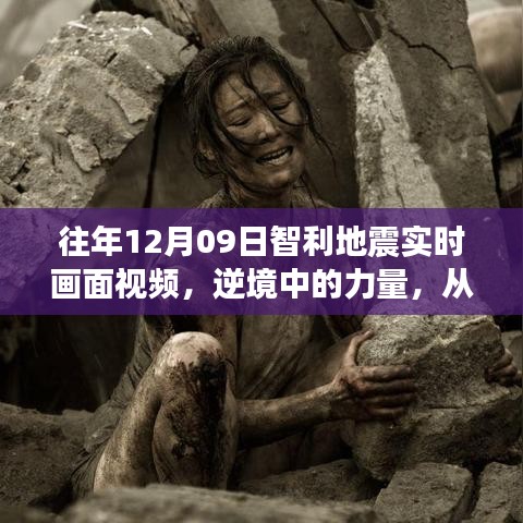 逆境中的力量，智利地震中的勇气与智慧，成就自信人生之路