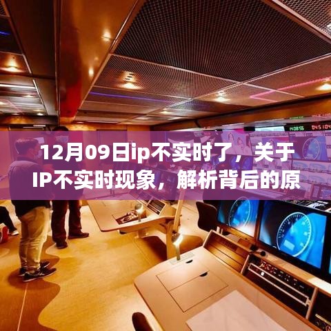 12月09日IP不实时现象解析，背后的原因与影响