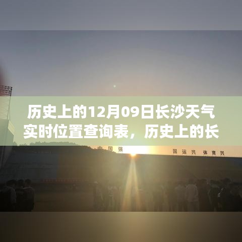 探寻长沙十二月九日历史天气印记，实时位置查询表与天空印记回顾