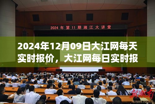 2024年12月09日大江网实时报价与市场动态趋势深度分析