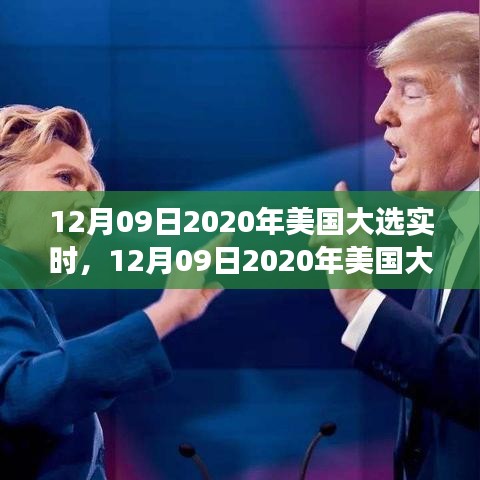 聚焦实时解析，2020年12月9日美国大选投票进展与结果预测