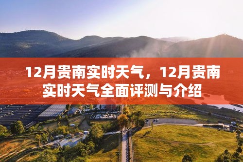 贵南地区十二月实时天气全面解析与介绍