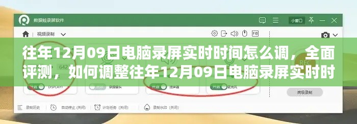 往年12月9日电脑录屏实时时间调整指南，全面评测与用户群体分析